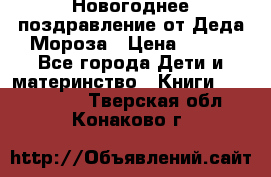 Новогоднее поздравление от Деда Мороза › Цена ­ 750 - Все города Дети и материнство » Книги, CD, DVD   . Тверская обл.,Конаково г.